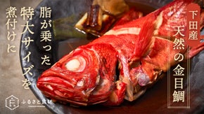 下田産 天然の金目鯛、脂が乗った特大サイズを煮付けに