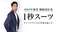 次世代機能糸を100年の技術で織り上げた！究極のテックスーツ