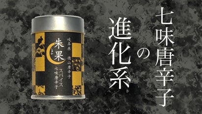 幻の唐辛子使用】七味唐辛子の進化系登場 一振りでやみつき料理に