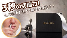 充電不要、ソフトで強力な鼻毛切削力！エチケットカッター「BURISEL」