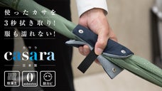 3秒で水滴拭き取り。電車内や屋内でも長傘さらさら casara ！