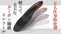 立ち仕事も軽やかに！足への負担にとことんこだわった、超軽量カーボン
