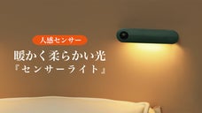 置いておくと安心感が違う！暖かく柔らかい光の人感式「センサーライト」