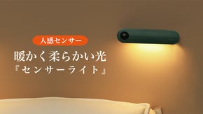 置いておくと安心感が違う！暖かく柔らかい光の人感式「センサーライト」