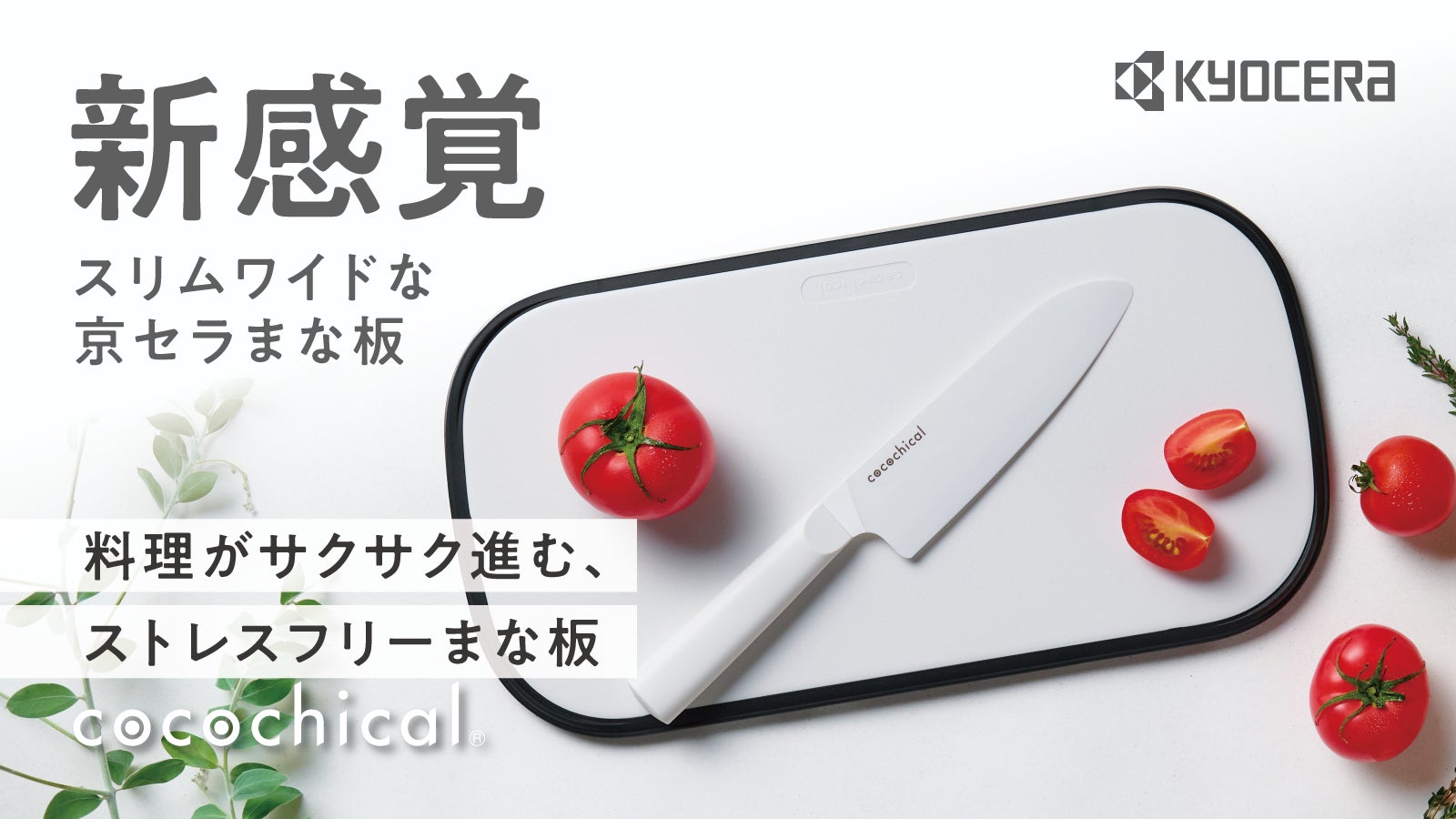 Makuake｜満足度97％の人気包丁を17年ぶりに素材刷新。京セラの包丁