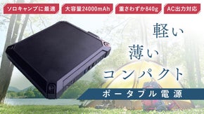 重い、大きいから開放！アウトドアから日常生活まで使えるコンパクトなポータブル電源
