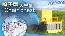 簡単組み立てで背もたれ付きのイスに変身できちゃう収納BOXChair chest