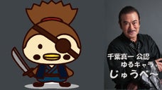 千葉真一公認、ゆるキャラ &rdquo;じゅうべ～&rdquo; をつくろう！