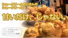 シュークリームおじさんが作るお酒に合うシュークリーム⁉︎大阪シュークリームbar