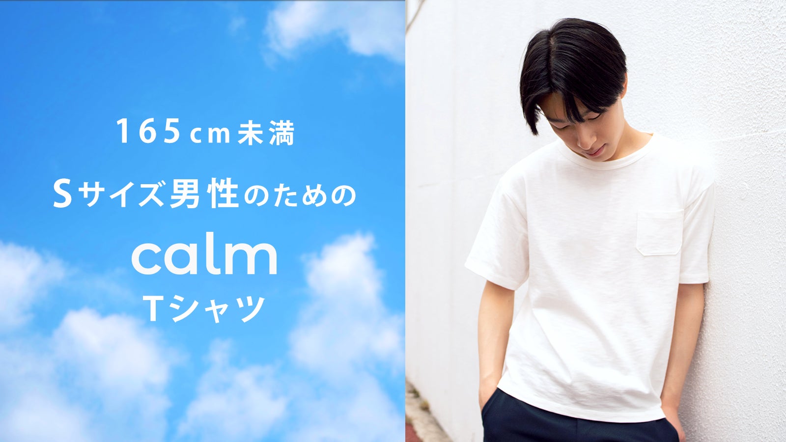 165cm未満男性のための1枚でキマる calm (カルム)Tシャツ 165cm未満男性のための1枚でキマる calm (カルム)Tシャツ