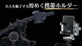 妥協なきデザイン！世界のバイク乗りに愛される『バイク専用携帯ホルダー』日本上陸