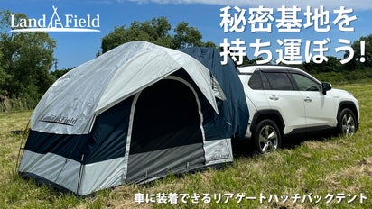 秘密基地を持ち運ぼう！車中泊キャンプ 車に連結できるリアゲート 