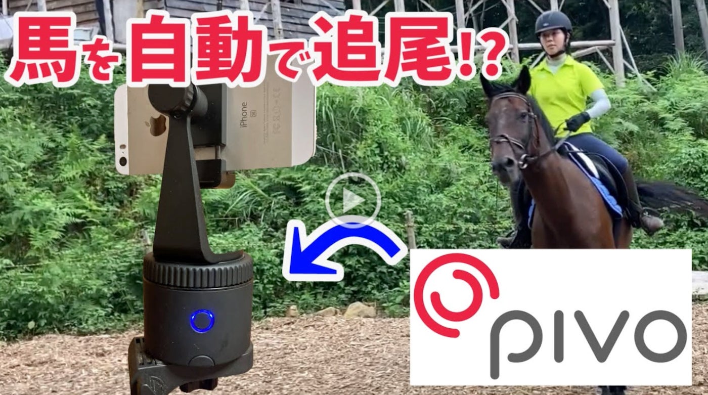 大切な瞬間を逃さず記録！AI搭載の自動追尾スマホスタンド「Pivo