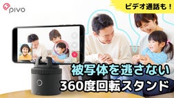 大切な瞬間を逃さず記録！AI搭載の自動追尾スマホスタンド「Pivo