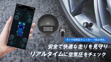 家族に世界基準の安全性を！リアルタイムでタイヤ空気圧を測定し安全運転をサポート