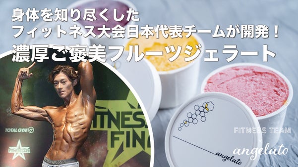 フィットネス大会日本代表が開発したフルーツたっぷり罪悪感ゼロのご褒美ジェラート