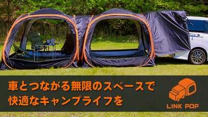 車とつながる無限のスペースで快適なキャンプライフ をカーテントLINK 