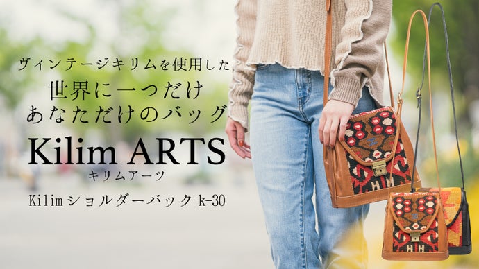 世界で愛されるキリム生地を使用 あなただけのショルダーバッグKilim 