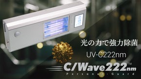 【人がいる環境下で使える紫外線222nm】ウイルス・細菌に紫外線強力除菌ランプ