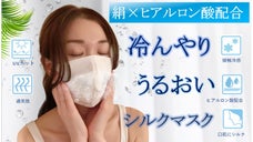 ヒアルロン酸ｘシルクの冷感マスクで、お洒落にスキンケア！