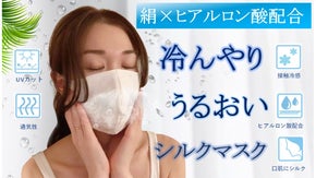 ヒアルロン酸ｘシルクの冷感マスクで、お洒落にスキンケア！