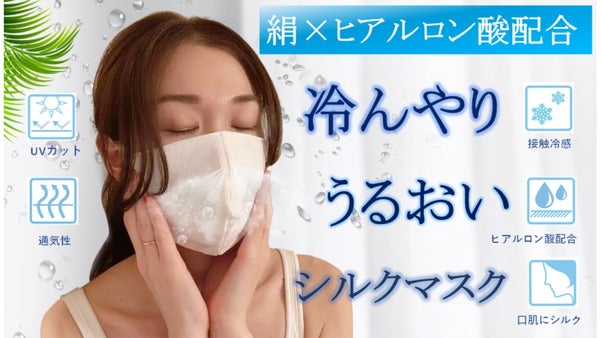 ヒアルロン酸ｘシルクの冷感マスクで、お洒落にスキンケア！