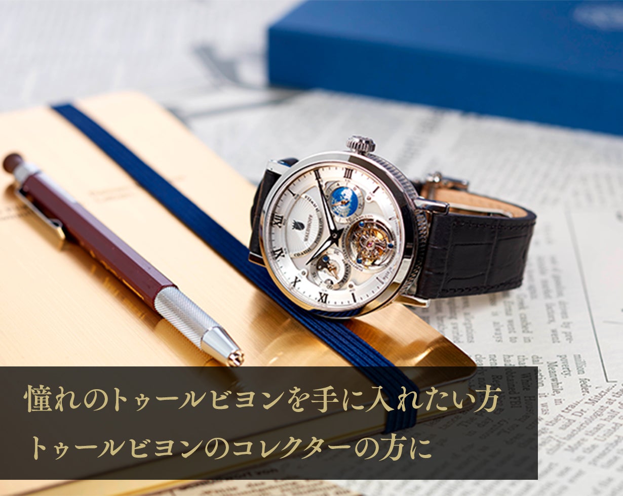 ドイツの本格派トゥールビヨン第2弾】孤高の芸術的デザイン。職人技手