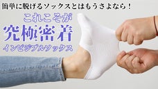 魔性のクッション感、圧倒的な密着感でもう脱げない！究極密着インビジブルソックス