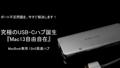 ポート不足問題を今すぐ解決！ 究極の USB-Cハブ誕生『Mac13自由自在