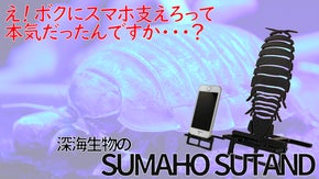 町工場のクラフトマンシップを結集！廃材が素敵なアイテムに【深海魚スマホスタンド】