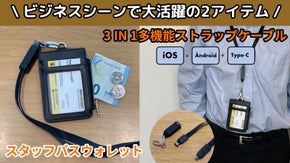 スキミング防止スタッフパスウォレットと様々なデバイスに接続可能ストラップ！