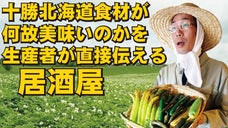 店内ステージで生産者が十勝北海道の魅力を語る居酒屋「宴の一心」ＯＰＥＮ！