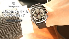 バッテリーの心配から解放される自由さ！腕時計「10ATM ソーラー・ウォッチ」