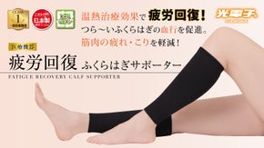医療機器のサポーターで疲労回復！