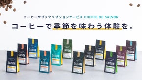 【毎月季節のコーヒーが届く新しいサブスク！】日常に新たなおうち時間の楽しみを。