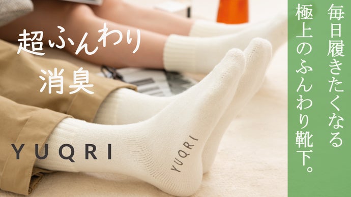 洗いたてのタオルの様な気持ちよさ。毎日心地よく履ける抗菌・消臭ソックス