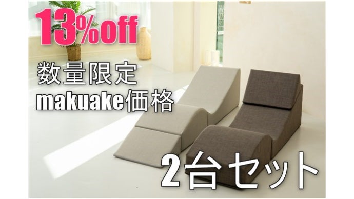 ワンルームでも場所取らず!変形ソファで極上のおうち時間を|マクアケ ワンルームでも場所取らず!変形ソファで極上のおうち時間を|マクアケ