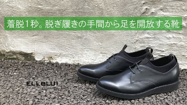 もう靴べらは不要。ストレッチ素材の履き口で楽々脱ぎ履きできるプレーントゥシューズ