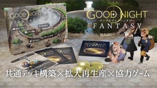 新作ゲーム「グッドナイトファンタジー」でみんなと協力して資産を拡大しよう！