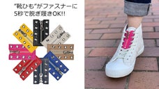 5秒でスニーカーが履ける優れ　&rdquo;モノ&rdquo;「スグハケル」