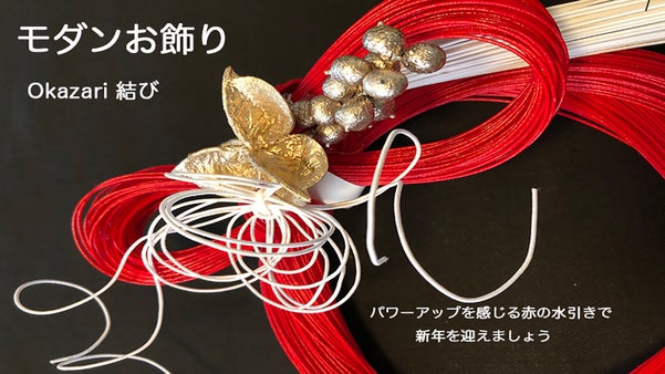 モダンお飾り＊ Okazari ＊結び＊お飾り