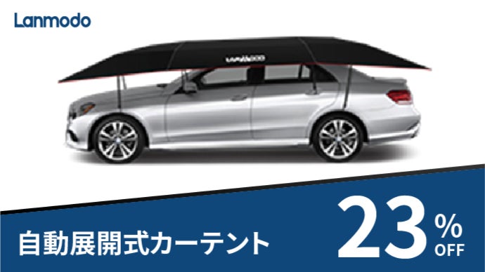 アウトドアに活躍！夏も冬も愛車を守る自動展開式カーテントLanmodo