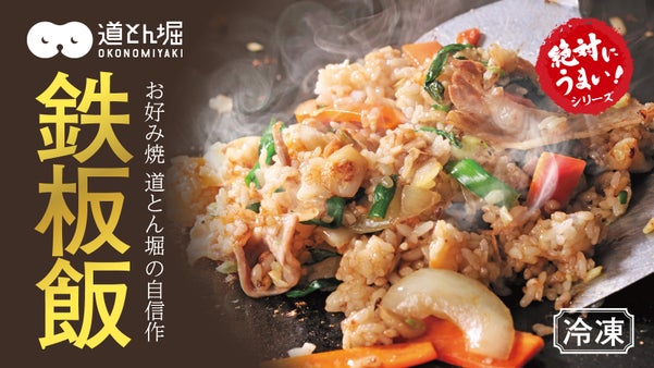 30年以上鉄板飯を追求してきた道とん堀が創る　至極焼飯！