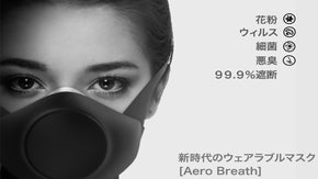 ''マスク＋空気清浄機''でウイルス、花粉99％遮断。エアロブレスで万全の備えを