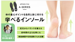 体の重心バランスに気づき・覚えて・自然と身につける。「学べるインソール」