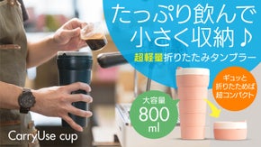 【大容量＆コンパクト】美味しい温度をキープして軽々持ち運べる折りたたみタンブラー