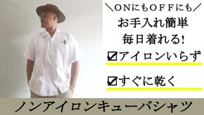 【ガシガシ洗えてすぐに乾く】アイロンいらずで毎日着られるキューバシャツ