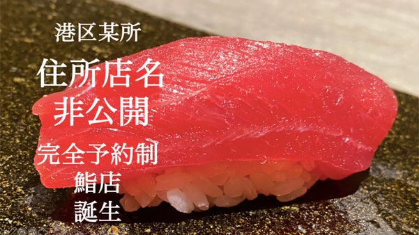 一休口コミ4.5！浜松町の鯛料理店"濱壹"が手掛ける非公開のおまかせ鮨店先行案内