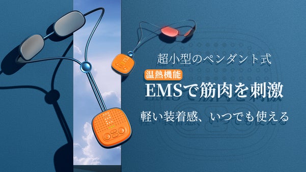 EMSの筋肉刺激+温熱機能でひと休み!超小型＆服に隠れるEMS温熱器DZ-10