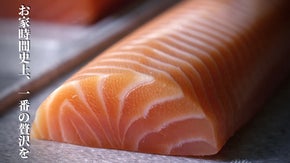全サーモンLOVERに届いてほしい。旨味史上NO.1を目指した、衝撃のサーモン
